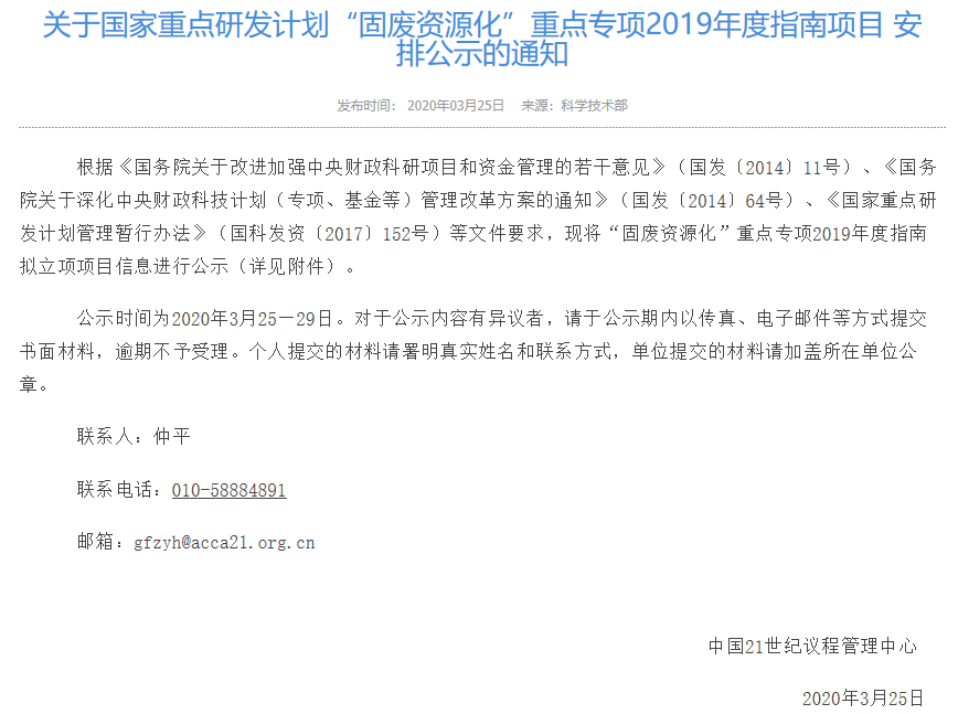 国家科技部公布“固体废物资源化再生”重中之重重点今年度科技项目申报手册 