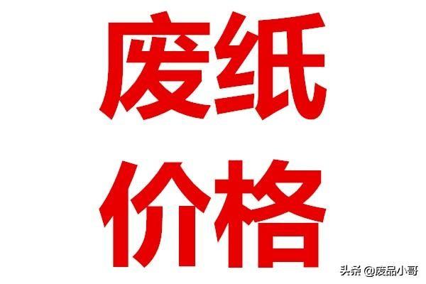 废纸回收价格降低30元/吨