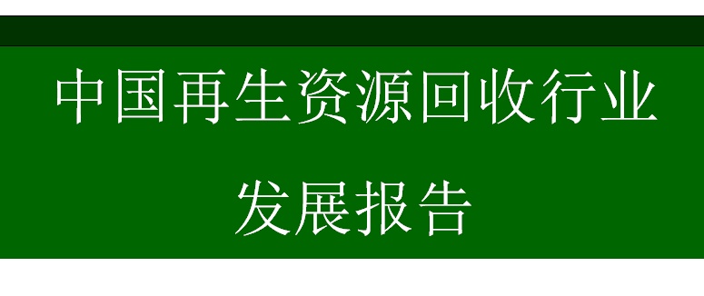 再生资源回收行业的发展报告（上）