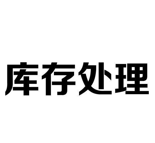 五种库存解决方法